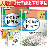 套裝2冊 司馬彥字帖 字詞句段抄寫本七年級語文上冊下冊 七年級練字帖學(xué)生規(guī)范字體楷書練字帖