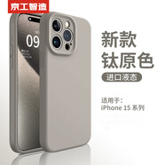 京工智造【膚感真液態(tài)】適用蘋果15手機殼iPhone15promax全包防摔液態(tài)硅膠plus外殼簡約超薄男款女 蘋果15Pro【鈦原色】贈鋼化膜 液態(tài)肌膚手感丨內(nèi)底邊框植絨