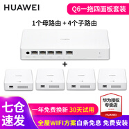 華為Q6路由器網(wǎng)線版子母全屋路由器WiFi6+千兆ac+ap面板分布式7路由mesh組網(wǎng)Poe無線h6ax3000套裝8001 華為Q6網(wǎng)線版一母4子套裝【免費(fèi)上門安裝】 全屋WiFi6+3000M+