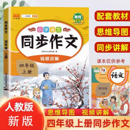 漢知簡小學語文同步作文四年級上冊 人教版小學生教材作文寫作方法指導 作素材積累寫作技巧作文書大全