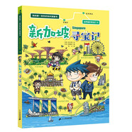 我的第一本歷史知識(shí)漫畫(huà)書(shū)·世界城市尋寶記 18 新加坡尋寶記