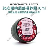 美體小鋪（THE BODY SHOP）英國(guó)Thebodyshop水果唇彩唇蜜唇油潤(rùn)唇膏西瓜草莓小紅莓微閃蜜 10ml櫻桃唇膏