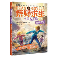 荒野求生中國大冒險系列 6冊隨選 貝爾·格里爾斯 貝爺為中國孩子打造的城市生活求生指南 野外生存技巧 面對城市突發(fā)事件時 用智慧和冷靜絕處求生 教會孩子真正實(shí)用的求生知識 地震余生