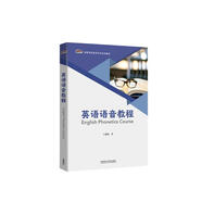 英語語音教程（新經典高等學校英語專業(yè)系列教材）