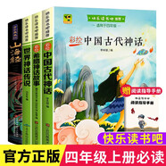 【全4冊】快樂讀書吧四年級上冊 送閱讀指導(dǎo)手冊 人教版配套閱讀中國古代神話希臘神話故事世界神話傳說山海經(jīng)三升四暑假閱讀書籍小學(xué)生課外閱讀課外書課外讀物