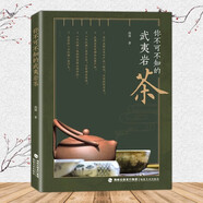 【現貨速發(fā)】你不可不知的武夷巖茶 福建武夷巖茶書籍 武夷山巖茶制作與品鑒 茶葉文化基礎知識 茶藝茶道茶經識茶泡茶選購指 茶葉知識書籍