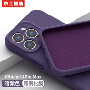 京工智造【膚感真液態(tài)】適用蘋(píng)果14手機殼iPhone14promax全包防摔超薄液態(tài)硅膠殼軟男新款女 蘋(píng)果14ProMax【暗紫色】液態(tài)硅膠&贈鋼化膜