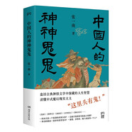 中國人的神神鬼鬼（“這里頭有鬼！”盤活古典神話傳說中深藏的人生智慧，讀懂中式魔幻現(xiàn)實(shí)主義））