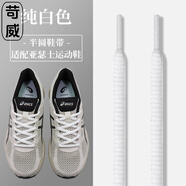 苛威適配亞瑟士白色米色半圓鞋帶原裝品質(zhì)asics運動跑步鞋帶繩女男款 白色-1雙裝 120cm