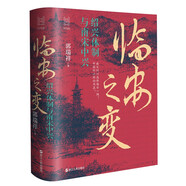 經(jīng)緯度叢書：臨安之變：紹興體制與南宋中興