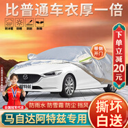 大昌攬?jiān)埋R自達(dá)阿特茲車衣專用全車罩21款阿特茲加厚遮陽(yáng)隔熱防曬防雨車套