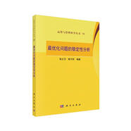 最優(yōu)化問題的穩(wěn)定性分析