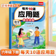 斗半匠每天10道應(yīng)用題強化訓(xùn)練六年級下冊數(shù)學(xué)應(yīng)用題專項訓(xùn)練小學(xué)數(shù)學(xué)思維訓(xùn)練奧數(shù)拓展強化題應(yīng)用題天天練
