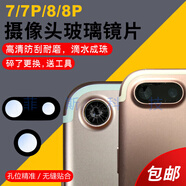 適用于蘋(píng)果iPhone7/7plus攝像頭玻璃鏡片 8/8plus手機后置照相機 蘋(píng)果7plus原鏡片【1片裝】