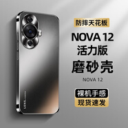 比伯華為Nova12pro手機殼nova12全包防摔nova12活力版保護套nova12ultra磨砂抗指紋女男新款高級乳膠軟 Nova12活力版/Nova11通用【石墨黑】 膚感磨砂 不沾指紋