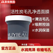 牧妍清潔面膜活性炭毛孔凈透泥膜深層清潔補(bǔ)水收縮毛孔 100g 火山泥泥膜【僅發(fā)新包裝】