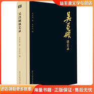 正版舊書吳昌碩談藝錄吳昌碩 著,吳東邁 編浙江人民美術(shù)出版社9787534060397
