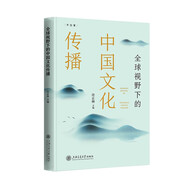 全球視野下的中國文化傳播