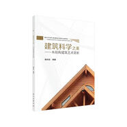 建筑科學(xué)之美——木結(jié)構(gòu)建筑藝術(shù)賞析