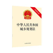中华人民共和国城乡规划法（最新修正版）