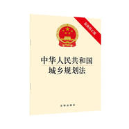 中華人民共和國城鄉(xiāng)規(guī)劃法（最新修正版）