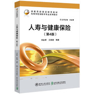 人壽與健康保險(xiǎn)（第4版）