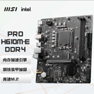 微星微星(MSI) PRO H610M-E DDR4电脑主板