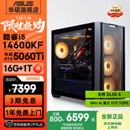 華碩全家桶追影i5 14400F/14600KF/5060/5060Ti/5070黑神話悟空游戲臺(tái)式電腦主機(jī)直播設(shè)計(jì)吃雞組裝整機(jī) 規(guī)格五丨i5 14600KF/RTX5060Ti