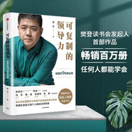 可復(fù)制的領(lǐng)導(dǎo)力 樊登的9堂商業(yè)課 可復(fù)制的領(lǐng)導(dǎo)力2作者 樊登讀書會 發(fā)起人樊登首部作品 陳春花 傅盛 馬東 余建軍 宗毅等推薦