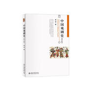 中國戲劇史（第2版）傅謹(jǐn)教授作品 博雅大學(xué)堂·藝術(shù)系列教材
