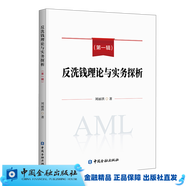 反洗錢理論與實(shí)務(wù)探析： 第一輯
