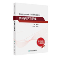 全國(guó)高級(jí)衛(wèi)生專業(yè)技術(shù)資格考試習(xí)題集叢書(shū)——傳染病學(xué)習(xí)題集高級(jí)職稱考試