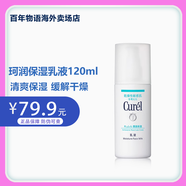 珂潤（Curel）花王化妝水潔面乳清爽滋潤敏感肌干皮四季補水控油修護洗面奶水乳 保濕乳液120ml