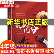 【新華書(shū)店】廣東粵韻書(shū)香智慧閱讀四年級課外閱讀 紅色中國少年勵志系列我的軍團我的兵 劉興詩(shī)爺爺給孩子講地理故事飄在空中的城市 最后的比分 南村傳奇 永遠的守護者等系列可選 1.最后的比分-長(cháng)江少年兒童