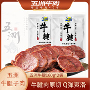 五洲牛肉熟食牛腱肉大塊醬鹵牛肉160g五香鹵味下酒菜真空即食代餐牛肉 【五洲鹵牛腱】160g*2袋