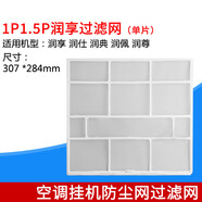 適用于格力空調1P 1.5P潤享潤典潤仕潤佩潤尊防塵網(wǎng) 過(guò)濾網(wǎng) 307*284 1P1.5P潤享過(guò)濾網(wǎng)(1片)13745