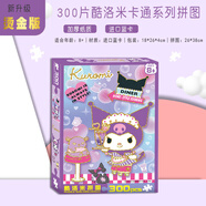 DI AI WAI【可選配相框】拼圖兒童玩具6-12歲300片可帶相框暑假禮物7-10歲 [拼圖300片]庫洛米/數(shù)字提示