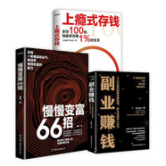 慢慢變富66招+上癮式存錢+副業(yè)賺錢（套裝3冊）