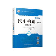 汽車構(gòu)造（下冊）（第7版）