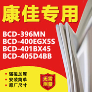 康佳BCD396MN 400EGX5S 401BX45 405D4BB冰箱密封條門(mén)膠條磁性門(mén)封條配件 BCD-400EGX5S 對(duì)開(kāi)門(mén)左門(mén)+右門(mén)封條