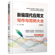新編現(xiàn)代應用文寫作與范例大全（第3版）