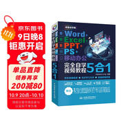 【超值免郵】Word+Excel+PPT+PS+移動(dòng)辦公office 5合1完全自學(xué)視頻教程全彩版 ppt從入門(mén)到精通高效辦公應(yīng)用辦公軟件從入門(mén)到精通excel函數(shù)與公式wps誰(shuí)說(shuō)菜鳥(niǎo)不會(huì)數(shù)據(jù)分析