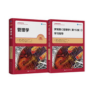 羅賓斯 管理學(xué)(第15版)+配套學(xué)習(xí)指導(dǎo)書（工商管理經(jīng)典譯叢）（京東套裝2本）