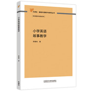 小學英語故事教學（外研社基礎外語教學與研究叢書·英語教師實踐系列）