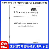 GB/T 18921-2019 城市污水再生利用 景觀(guān)環(huán)境用水水質(zhì)