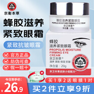 京衛(wèi)本草蜂膠滋養(yǎng)緊致眼霜20g 男女士淡化細(xì)紋保濕滋潤眼部肌膚國