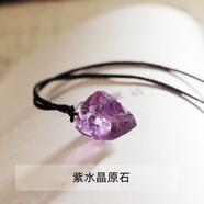 唯誠(chéng)巴西天然紫水晶原石吊墜未打磨裸石小眾項(xiàng)鏈男女情侶款 一顆