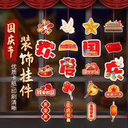 演繹 國慶裝飾小掛件4串國慶節(jié)學(xué)校教室商場(chǎng)活動(dòng)場(chǎng)景氛圍布置拉花掛飾