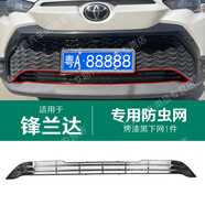 弗澤斯適用于22-24款豐田鋒蘭達防蟲(chóng)網(wǎng)中網(wǎng)水箱防護網(wǎng)防塵網(wǎng)免拆改裝件 鋒蘭達【烤漆黑】下網(wǎng) 防蟲(chóng)網(wǎng)【卡扣款】 專(zhuān)用