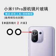 適用于小米11后置鏡頭玻璃后攝鏡片原裝11pro攝像頭照相機(jī)鏡面por 小米11Pro【圓形】鏡片 2片裝+工具+教程